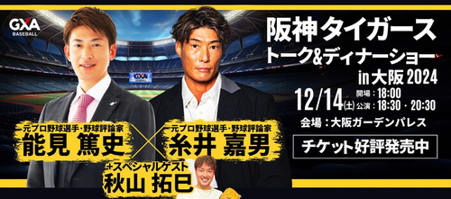 糸井 嘉男氏&能見 篤史氏&秋山 拓巳氏が贈る!プロ野球スペシャルトーク&ディナーショー2024in大阪