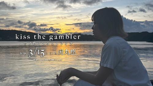 kiss the gambler 江ノ島サンセットライブ