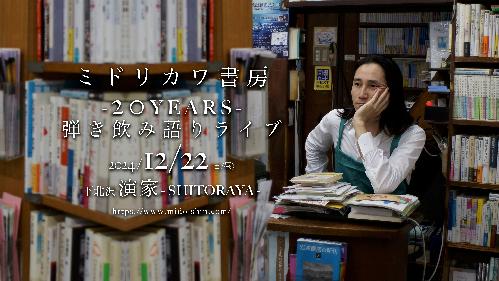 ミドリカワ書房 -20YEARS- 弾き飲み語りライブ