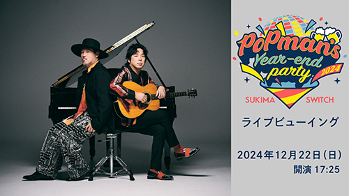 スキマスイッチ“POPMAN’S Year-end Party! 2024”ライブビューイング