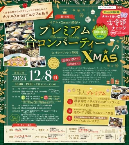 第76回プレミアム合コンパーティーXMAS