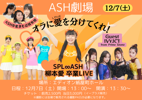 ASH劇場 SPL∞ASH 柳本愛 卒業ライブ