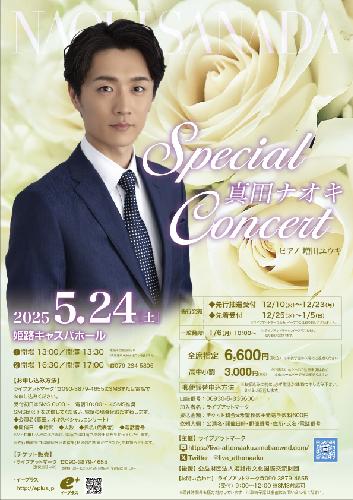 真田ナオキ SPECIAL CONCERT