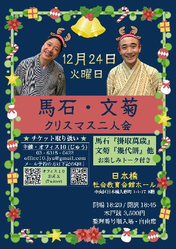 馬石･文菊クリスマス二人会 馬石『掛取萬歳』、文菊『幾代餅』他