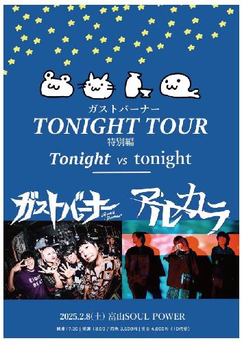 Tonight Tour特別編 ～Tonight vs tonight～