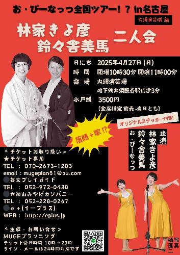 林家きよ彦 鈴々舎美馬二人会～お･ぴーなっつ名古屋公演