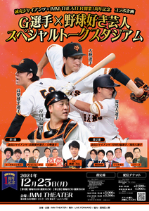 読売ジャイアンツ×IMM THEATER開業1周年記念 コラボ企画 「G選手×野球好き芸人 スペシャルトークスタジアム」