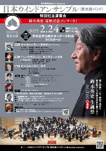 坂本商事株式会社Presents 日本ウインドアンサンブル《桃太郎バンド》特別記念演奏会