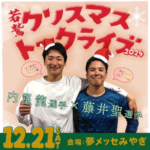 若鷲クリスマストークライブ2024