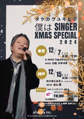 【配信】タケカワユキヒデ 僕はSINGER ～ XMAS SPECIAL - 東京 - 