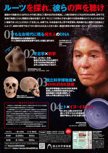 特別展「古代DNA―日本人のきた道―」