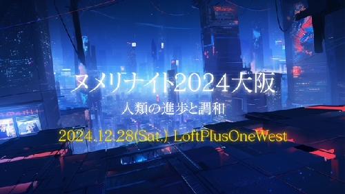 『ヌメリナイト2024大阪-人類の進歩と調和-』