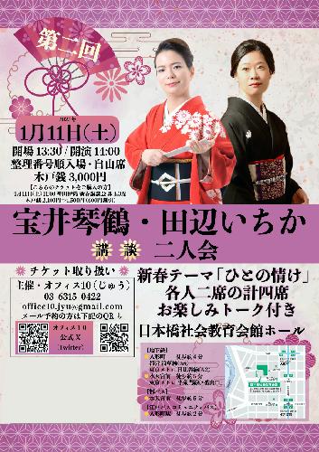 第二回 宝井琴鶴･田辺いちか二人会 新春テーマ「ひとの情け」