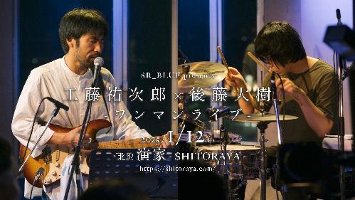 工藤祐次郎 × 後藤大樹 -ワンマンライブ-