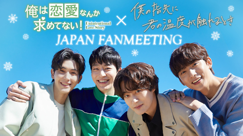 「俺は恋愛なんか求めてない!」×「僕の指先に君の温度が触れるとき」JAPAN FANMEETING