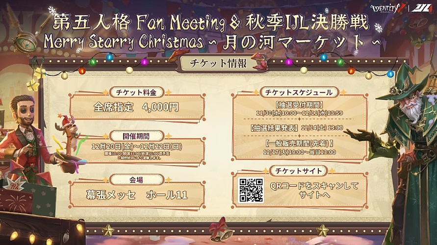 Merry Starry Christmas ～月の河マーケット～&2024年秋季IJL決勝戦