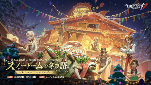 第五人格Fan Meeting&2025秋季IJL決勝戦