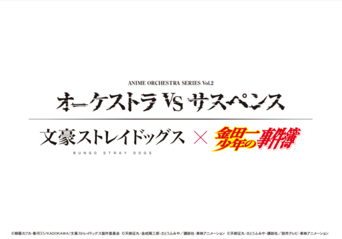 アニメ･オーケストラシリーズ Vol.2 オーケストラ VS サスペンス 文豪ストレイドッグス×金田一少年の事件簿