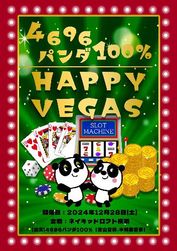 4696パンダ100% HAPPY VEGAS