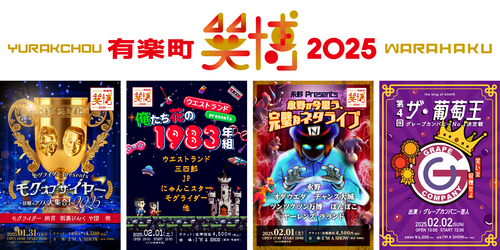 『有楽町･笑博(ワラハク)2025』