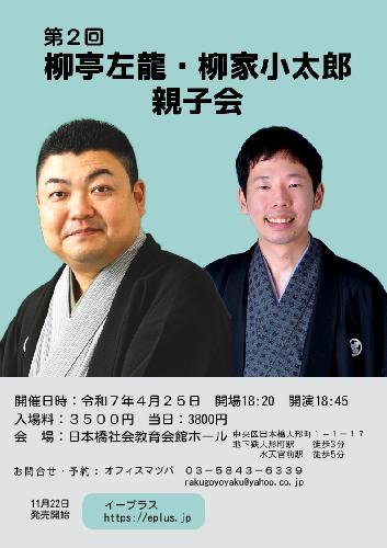 第2回 柳亭左龍･柳家小太郎親子会