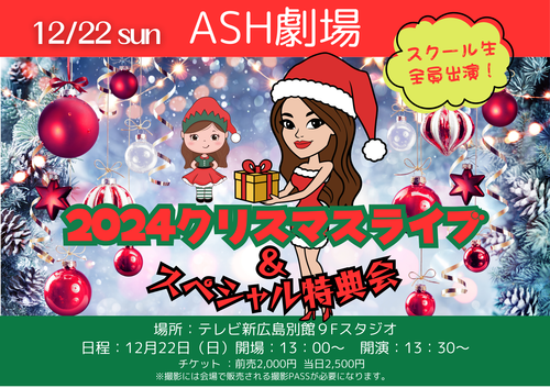 ASH劇場2024クリスマスライブ&スペシャル特典会