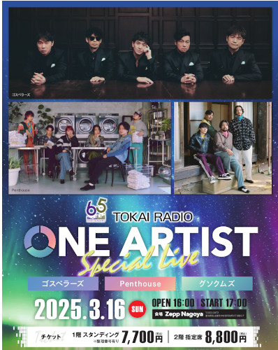 65th TOKAI RADIO ONE ARTIST Special Live