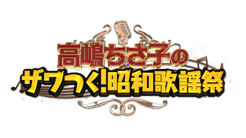 高嶋ちさ子のザワつく!昭和歌謡祭