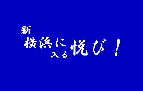 新･横浜に入る悦び27～ゆく年くる年2024よろこび大忘年会～