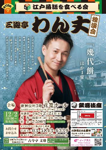 第113回 江戸落語を食べる会 三遊亭わん丈の「幾代餅」を味わう