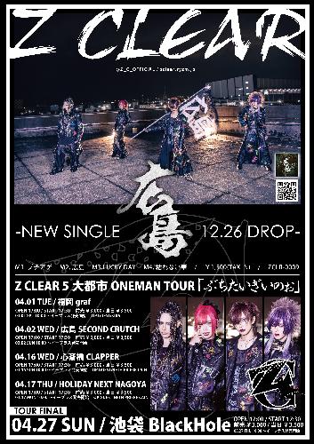 Z CLEAR 5大都市ONEMAN TOUR「ぶちたいぎいのぉ」