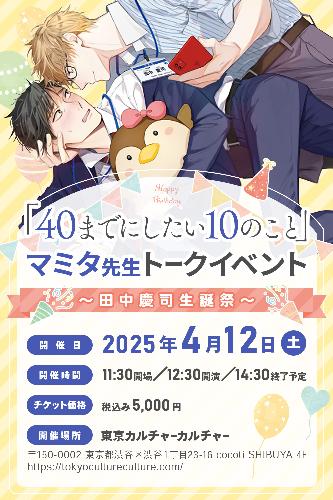 「40までにしたい10のこと」マミタ先生トークイベント