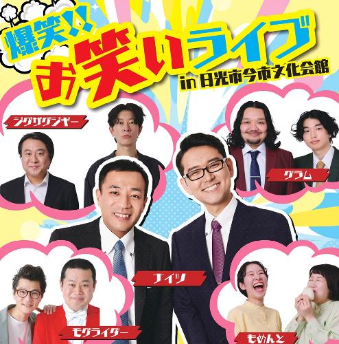 爆笑!!お笑いライブin日光市今市文化会館