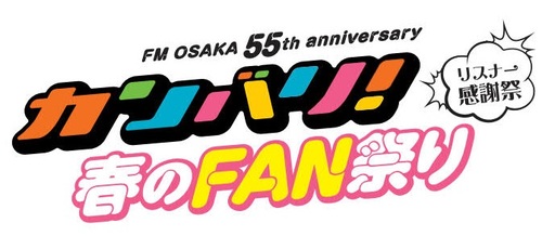 FM OSAKA 55th anniversary リスナー感謝祭 ～カンバリ!春のFAN祭～