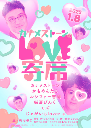 『カナメストーンのLOVE寄席』