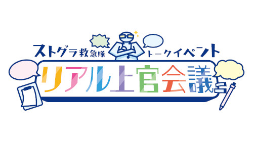 ストグラ救急隊  トークイベントリアル上官会議