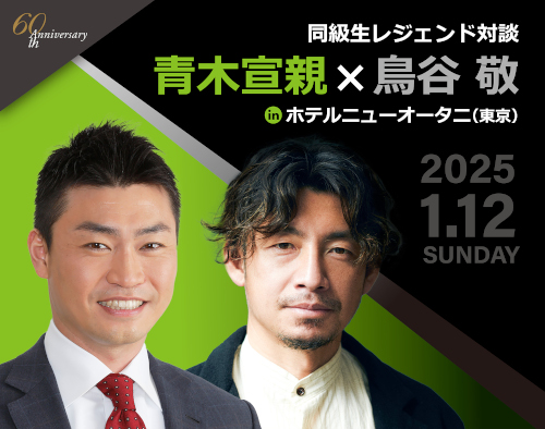 レジェンド対談 青木宣親×鳥谷敬 inホテルニューオータニ(東京)