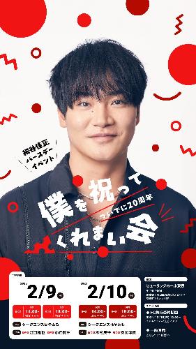 細谷佳正バースデーイベント【僕を祝ってくれまい会～ついでに20周年～】