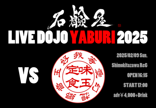 石鹸屋LIVE DOJO YABURI 2025 VS 味玉定食