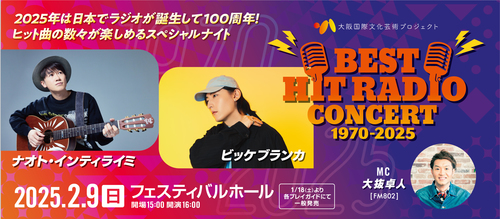 大阪国際文化芸術プロジェクト「BEST HIT RADIO CONCERT(1970ー2025)」