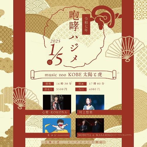 music zoo KOBE太陽と虎 令和7年 咆哮ハジメ