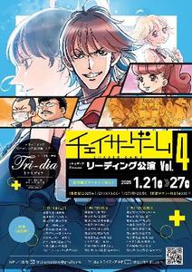 <アーカイブ配信>トライディア配信公演「チェイサーゲームVOL.4」2025年1月11日回