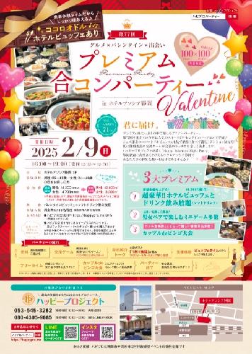 第77回プレミアム合コンパーティーValentine