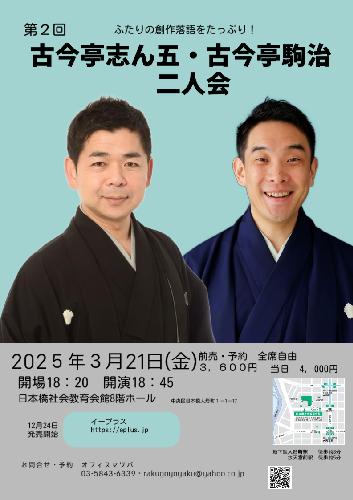 第2回 古今亭志ん五･古今亭駒治二人会