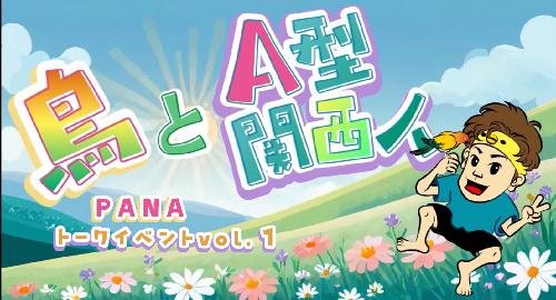 第1回PANA企画トークライブ【鳥とA型関西人～放鳥～】