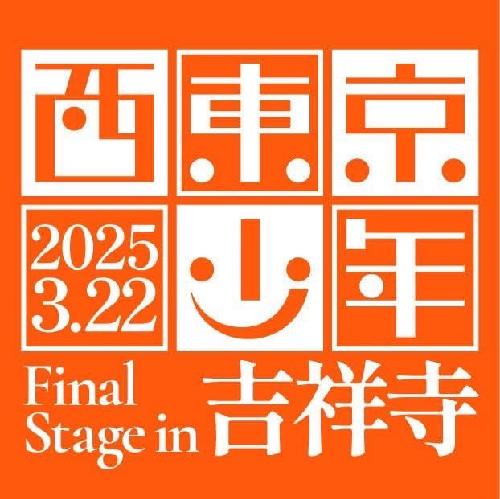 西東京少年 FINAL STAGE in 吉祥寺