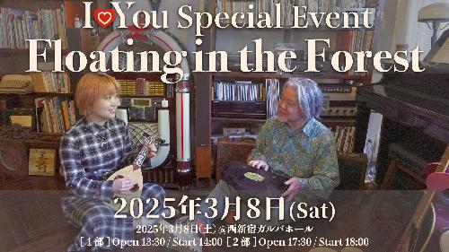 IoYou Special Event “Floating in the Forest” 1部