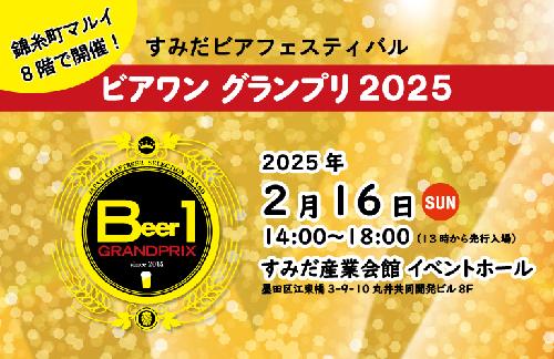 ビアワン グランプリ 2025