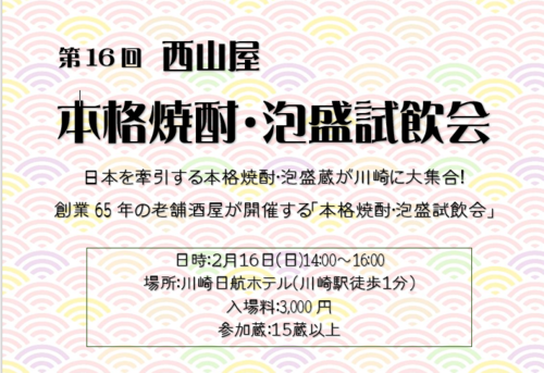 ◆川崎駅すぐ◆日本を牽引する本格焼酎･泡盛蔵が川崎に大集合します!【西山屋 本格焼酎･泡盛試飲会】