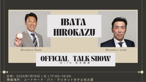 【公式】井端弘和 トークライブ名古屋    スペシャルゲスト荒木雅博